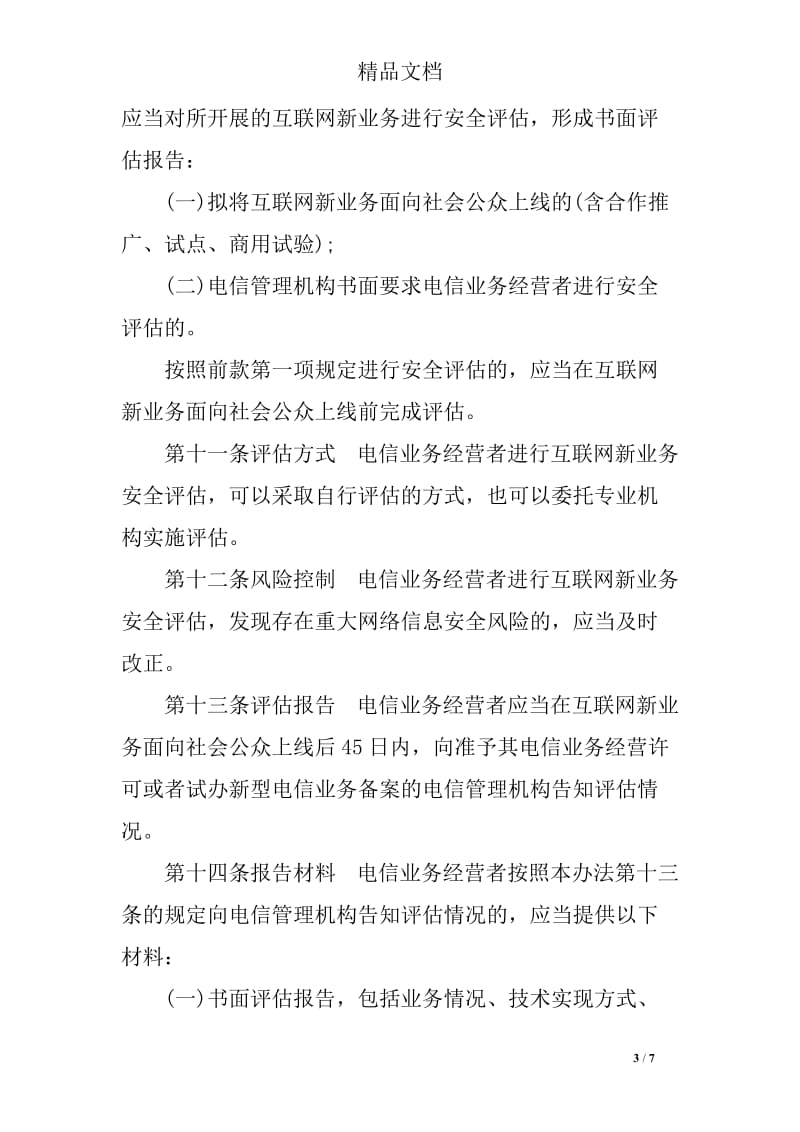 互聯網新業務安全評估管理辦法 構建安全評價體系的實踐與展望