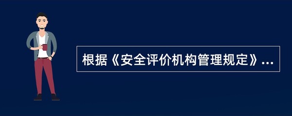 安全評價機構業務活動合規性解析